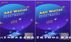 tpWallet里的涨跌查看指南：掌握市场动态，抓住投