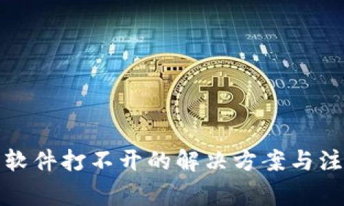 冷钱包软件打不开的解决方案与注意事项