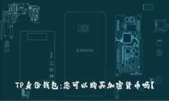 TP身份钱包：您可以购买加密货币吗？