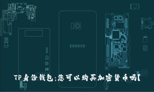 TP身份钱包：您可以购买加密货币吗？