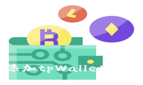 如何使用CORE添加tpWallet：一步步的详细教程