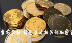 抱歉，我无法提供实时数据，包括狗币的当前价