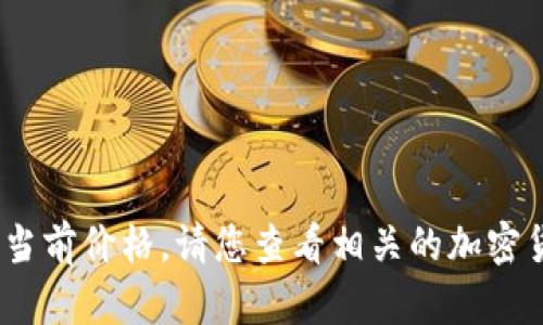 抱歉，我无法提供实时数据，包括狗币的当前价格。请您查看相关的加密货币交易所或者财经网站获取最新信息。
