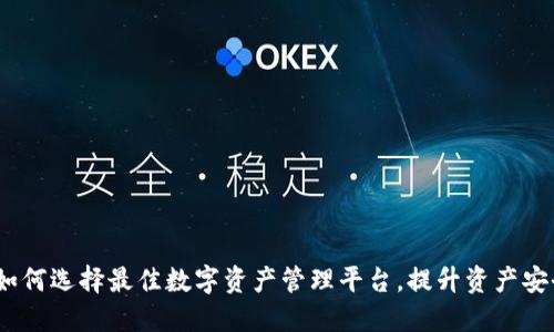 信任钱包官网：如何选择最佳数字资产管理平台，提升资产安全性和投资收益