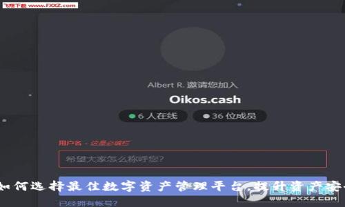 信任钱包官网：如何选择最佳数字资产管理平台，提升资产安全性和投资收益