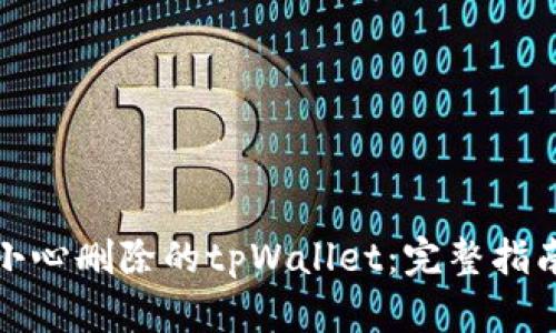 如何找回不小心删除的tpWallet：完整指南与实用技巧