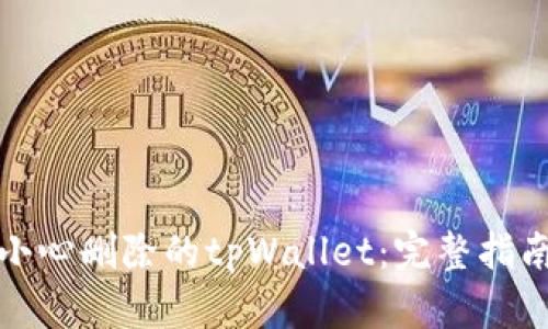 如何找回不小心删除的tpWallet：完整指南与实用技巧