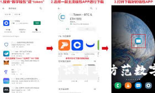 揭露USDT诈骗：如何识别与防范数字货币欺诈