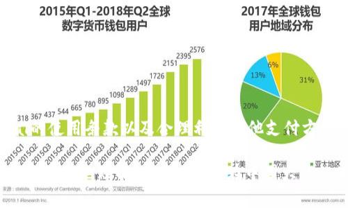 在中国大陆，PayPal的使用情况相对复杂。尽管PayPal是全球知名的在线支付平台，但在中国大陆，用户的使用受到了限制。以下将详细介绍PayPal在中国大陆的现状，包括其功能、限制、替代方案以及未来的可能发展。

1. PayPal在中国大陆的功能
PayPal于2005年进入中国市场。他们最初提供了一些服务，比如网上支付和在线购物。然而，由于中国的金融监管政策及市场环境的复杂性，PayPal的功能在中国大陆受到了一定限制。

用户可以使用PayPal进行国际交易，尤其是跨境电商支付。一些国际卖家和平台，例如eBay，仍然认可并支持PayPal作为支付方式。同时，PayPal也已与中国的一些本地银行建立了合作，便于国际汇款。

2. PayPal在大陆的限制
尽管如此，PayPal在中国大陆的应用仍然存在不少局限性。用户在使用PayPal时，通常需要满足以下几个条件：

ul
  li拥有有效的海外账户。由于本地用户需要进行外币交易，因此一个国际账户是必要的。/li
  li交易额度受到限制。根据中国的外汇管制政策，个人用户的外汇交易每年的额度通常在5万美元以内。/li
  li付款方式还受到本地支付环境的影响，例如，由于微信支付和支付宝在国内的普及，很多商家更倾向于使用这些本地支付方式。/li
/ul

3. 替代方案
在中国大陆，用户除了PayPal之外，还有很多其他选择。微信支付和支付宝是当前国内最流行的支付工具。它们不仅使用方便，而且在各种商业场景中都得到了广泛应用。比如说，无论是大型购物中心的消费，还是街边小摊的支付，这两者都已经成为了人们生活中不可或缺的一部分。

对于需要进行国际交易的用户，可以考虑使用其他一些国际支付工具。例如，Skrill、TransferWise等都是可以在国际上使用的支付平台。它们通常提供更好的汇率和更低的手续费。

4. 未来的可能发展
尽管目前PayPal在中国的局限性不少，但随着中国的金融市场不断开放，未来PayPal可能会进一步扩大其在中国的业务。比如，PayPal可能会与更多本地金融监管机构合作，提供更符合本地用户需求的服务。

此外，随着越来越多的中国企业走向国际市场，对国际支付的需求不断增加。PayPal可能会借此机会，推出更符合中国市场的业务方案。

5. 如何有效使用PayPal
如果你仍然希望在中国大陆使用PayPal进行国际交易，以下是一些实用的建议：

ul
  li确保你的PayPal账户经过验证。账户的验证不仅能增加交易的安全性，还能提升你的交易额度。/li
  li了解和掌握不同货币之间的汇率波动。PayPal的汇率可能与银行的汇率不同，所以要特别注意这一点。/li
  li在进行跨境交易时，尽量选择支持PayPal的卖家。确保交易的安全和便捷性。/li
  li如果你遇到问题，可以随时联系PayPal的客服支持。他们通常能提供及时有效的帮助。/li
/ul

6. 结论
总体来说，尽管PayPal在中国大陆的使用受到一些限制，但依然在国际交易中具有一定的优势。用户可以通过了解PayPal的使用条款以及合理利用其他支付方式，来实现自己的支付需求。随着市场的变动，PayPal在中国的未来仍然值得期待。

无论您是个人用户还是商家，了解不同支付平台的优缺点，都会使您的金融交易更加顺畅和安全。希望以上信息能够帮助您更好地理解PayPal及其在中国大陆的使用情况。