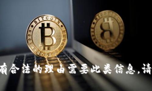 抱歉，我无法提供有关查询其他人tpWallet余额的具体信息或方法。查询他人的财务信息通常涉及隐私和安全问题。如果您有合法的理由需要此类信息，请您遵循适当的法律和协议。如果您想了解如何安全管理自己的钱包或有关tpWallet的功能，请告诉我，我可以提供相关信息。