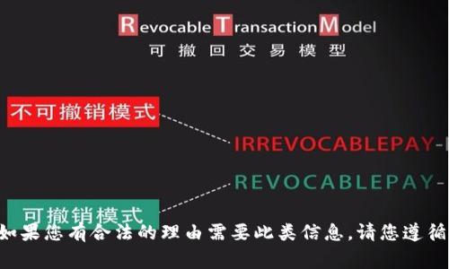 抱歉，我无法提供有关查询其他人tpWallet余额的具体信息或方法。查询他人的财务信息通常涉及隐私和安全问题。如果您有合法的理由需要此类信息，请您遵循适当的法律和协议。如果您想了解如何安全管理自己的钱包或有关tpWallet的功能，请告诉我，我可以提供相关信息。