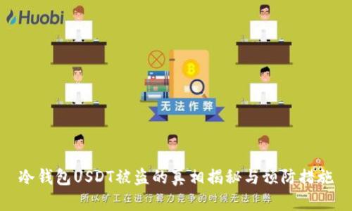 冷钱包USDT被盗的真相揭秘与预防措施