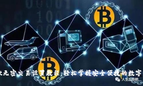 tpWallet无密交易设置教程：轻松掌握安全便捷的数字资产管理