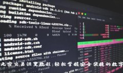 tpWallet无密交易设置教程：轻松掌握安全便捷的数