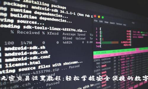 tpWallet无密交易设置教程：轻松掌握安全便捷的数字资产管理