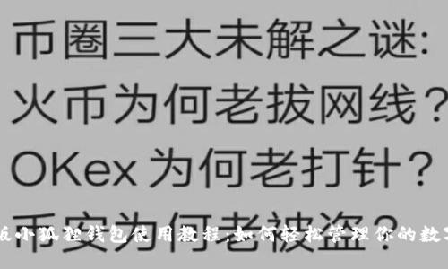 手机版小狐狸钱包使用教程：如何轻松管理你的数字资产