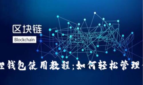 手机版小狐狸钱包使用教程：如何轻松管理你的数字资产