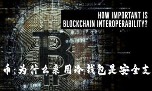 数字人民币：为什么采用冷钱包是安全支付的未来