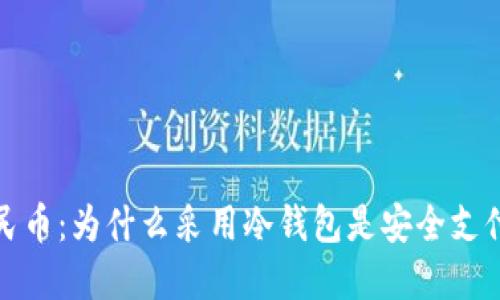 数字人民币：为什么采用冷钱包是安全支付的未来