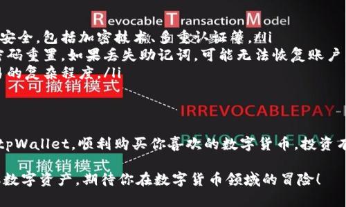   如何通过tpWallet马蹄链轻松购买数字货币？ / 
 guanjianci tpWallet, 马蹄链, 买币, 数字货币 /guanjianci 

引言：通往数字货币世界的第一步
在如今这个数字化飞速发展的时代，数字货币已经成为了投资和交易的新宠。无论是比特币、以太坊还是其他各种数字货币，越来越多的人希望参与这个新的经济体系。而对于刚进入这一领域的用户来说，了解如何安全、便捷地购买数字货币是至关重要的。
tpWallet作为一个人人都能使用的钱包，因其简单易用的特点而备受欢迎。今天，我们将重点介绍如何通过tpWallet在马蹄链上购买数字货币。

tpWallet简介
tpWallet是一个跨链数字钱包，支持多种区块链资产的存储和交易。它不仅具备高安全性，还具备快速交易的特点。tpWallet的用户界面友好，适合新手使用。此外，tpWallet还拥有丰富的功能，例如资产交换、去中心化交易和NFT管理等。

马蹄链：助力数字货币交易的区块链平台
马蹄链是一个高性能、高安全的区块链平台。它致力于实现用户间点对点的交易。通过马蹄链，你不仅可以存储和管理数字资产，还可以安全地进行各种交易。马蹄链的特点是快速确认时间和低交易费用，让用户享受到更高效的交易体验。

准备工作：在tpWallet上创建账户
在购买数字货币之前，你首先需要在tpWallet上创建一个账户。下面是具体的步骤：

ul
    listrong下载tpWallet：/strong首先，前往tpWallet官方网站或应用商店，下载并安装app。/li
    listrong注册账户：/strong打开app，点击“注册”按钮，输入你的电子邮件地址并设置一个安全密码。/li
    listrong安全认证：/strong根据系统提示完成身份认证，以增强账户的安全性。/li
    listrong备份助记词：/strong在设置过程中，你会获得一组助记词。请务必将其妥善保存，确保你的资产安全。/li
/ul

资金准备：充值法币或加密货币
创建账户后，你需要向tpWallet中充值资金，以便进行购买数字货币。你可以选择充值法币或将其他数字货币转入tpWallet。

ul
    listrong法币充值:/strong通过链接的银行账户或支付工具，按照系统提示进行法币充值。这一过程通常需要1-3个工作日。/li
    listrong加密货币转账:/strong如果你已有其他数字货币，可以选择将它们转账到tpWallet中。记得在tpWallet中查找你所需充值的数字货币地址。/li
/ul

购买数字货币的步骤
资金到位后，你就可以开始在tpWallet中购买数字货币了。具体步骤如下：

ul
    listrong选择交易市场:/strong在tpWallet中，选择“交易”选项，进入数字货币交易市场。/li
    listrong选择币种:/strong根据个人投资需求，选择你想购买的数字货币，例如比特币、以太坊等。/li
    listrong输入购买金额:/strong输入你想购买的金额，系统会自动计算出需要支付的金额。/li
    listrong确认交易:/strong检查信息无误后，点击“确认交易”按钮，完成购买。/li
/ul

交易确认与资产管理
购买后，系统会进行交易确认，时间通常在几分钟之内。交易完成后，你所购买的数字货币将显示在你的钱包中。此时，你可以随时查看和管理你的资产。

总结：走向数字货币投资的未来
通过tpWallet购买数字货币的过程虽然简单，但仍需注意安全性。确保你的账户安全，定期更换密码，并保存好助记词。如果你准备好投资数字货币，不妨赶快行动起来吧！
无论你的投资目标是什么，从长远看，理解数字货币的基本知识和购买流程都是十分重要的。希望上述信息能够帮助你顺利完成数字货币的购买，开启你的投资之旅。 

常见问题解答
为了帮助你更好地理解tpWallet和马蹄链的使用，以下是一些常见问题的解答：

ul
    listrongQ1: tpWallet安全吗？/strongbrA1: 是的，tpWallet采用多重安全措施，确保用户资产的安全，包括加密技术、多重认证等。/li
    listrongQ2: 如何找回我的帐户？/strongbrA2: 如果你忘记了密码，可以通过注册时的邮箱进行密码重置。如果丢失助记词，可能无法恢复账户。/li
    listrongQ3: 马蹄链有哪种交易费？/strongbrA3: 马蹄链的交易费相对较低，具体费用取决于交易的复杂程度。/li
/ul

结束语
随着数字经济的快速发展，参与数字货币交易将成为未来的一种趋势。希望通过本教程，你能够轻松上手tpWallet，顺利购买你喜欢的数字货币。投资有风险，入市需谨慎，祝你好运！ 

希望这篇文章能够帮助你更好地理解如何在tpWallet上购买马蹄链数字货币，可以让你快速入门并获取数字资产。期待你在数字货币领域的冒险！