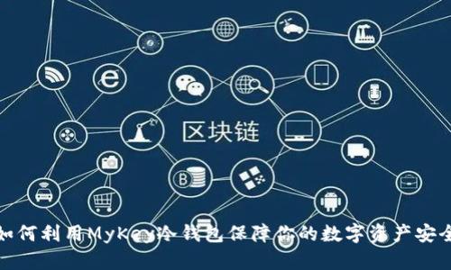 如何利用MyKey冷钱包保障你的数字资产安全