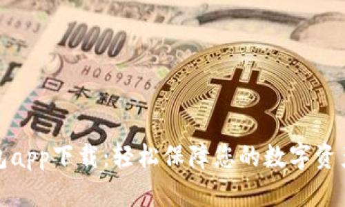 冷钱包app下载：轻松保障您的数字资产安全
