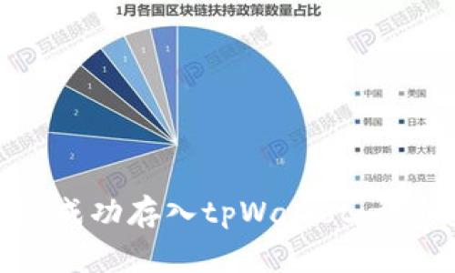 bianoti如何将FIL成功存入tpWallet：详细步骤与注意事项