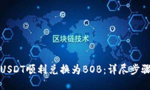 如何将USDT顺利兑换为BOB：详尽步骤与技巧