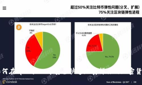 如何在tpWallet中安全快速地卖掉你的加密货币