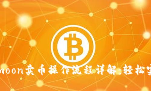 tpWallethtmoon卖币操作流程详解：轻松实现资产变现
