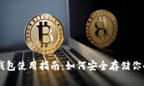 比特派冷钱包使用指南：如何安全存储你的加密货币