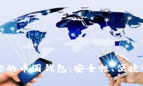 如何选择适合你的币圈钱包：安全性、便捷性与多样性解析