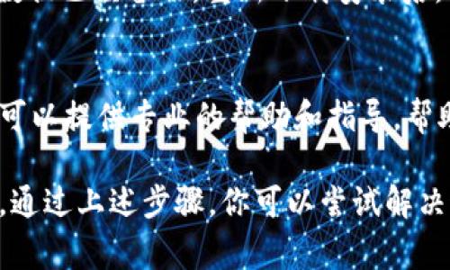 关于tpWallet突然打不开的情况，可能有几种原因导致。不过，请注意这只是一般性的信息，具体问题还请联系相关的技术支持或官方客服。以下是可能导致tpWallet打不开的几个常见原因及其解决方案。

1. 应用更新问题
如果你的tpWallet应用未更新到最新版本，可能会导致应用无法正常运行。开发者会定期发布更新，以修复bug和提高性能。你可以前往应用商店查看是否有可用的更新，并及时进行升级。

2. 设备兼容性
有时候，tpWallet可能与某些设备或操作系统版本不兼容。如果你的手机系统刚刚更新，可能会影响到应用的使用。建议查看tpWallet的官方网站或者社区，确认当前版本的兼容性。

3. 网络连接问题
tpWallet需要稳定的网络连接才能正常工作。如果你的设备网络信号微弱，可能会导致应用无法打开。请检查你的网络设置，尝试切换到更稳定的Wi-Fi或移动数据。

4. 应用缓存问题
有时候，应用数据的缓存也会导致问题。你可以尝试清除tpWallet的应用缓存。进入你的手机设置，找到应用管理，选择tpWallet，然后选择“清除缓存”。这可以解决由于缓存导致的功能障碍。

5. 操作系统问题
手机操作系统的问题也可能导致应用不能正常打开。如果你的手机系统出现了一些bug，建议尝试重新启动手机。这样可以帮助系统重新加载所有应用，解决临时故障。

6. 数据恢复和重装
如果以上方法都无法解决问题，可以考虑卸载应用后重新安装。在卸载之前，确保你的数据已经备份。重新下载安装后，登录你原来的账户，看看问题是否解决。

7. 官方支持
如果你尝试了上述所有方法，仍然无法解决问题，建议联系tpWallet的客户支持。他们可以提供专业的帮助和指导，帮助你恢复正常使用。

总结而言，tpWallet突然打不开的原因可能有多种，但通常是更新、兼容性或网络问题。通过上述步骤，你可以尝试解决这个问题，恢复你对tpWallet的使用。希望这些信息对你有所帮助！