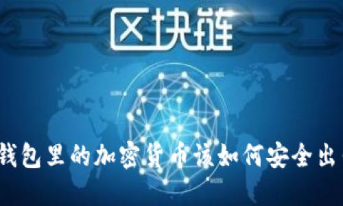 冷钱包里的加密货币该如何安全出售？