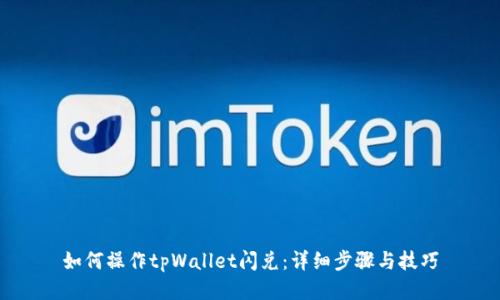 如何操作tpWallet闪兑：详细步骤与技巧