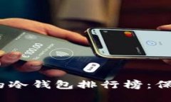 2025年最值得信赖的冷钱包排行榜：保障你的数字