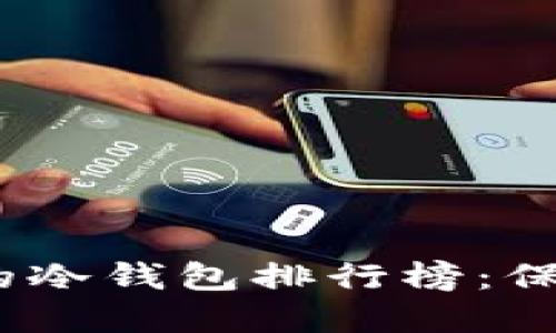 2025年最值得信赖的冷钱包排行榜：保障你的数字资产安全