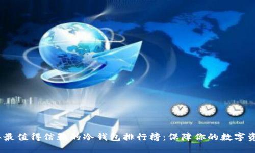 2025年最值得信赖的冷钱包排行榜：保障你的数字资产安全