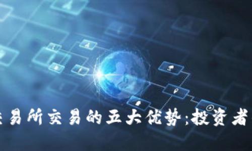 在BitGet交易所交易的五大优势：投资者的成功之道