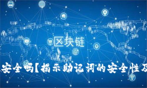 12个助记词安全吗？揭示助记词的安全性及其保护措施