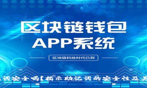 12个助记词安全吗？揭示助记词的安全性及其保护措施