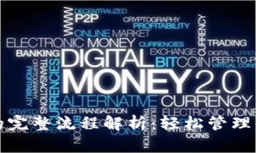 冷钱包收币的完整流程解析：轻松管理你的数字资产
