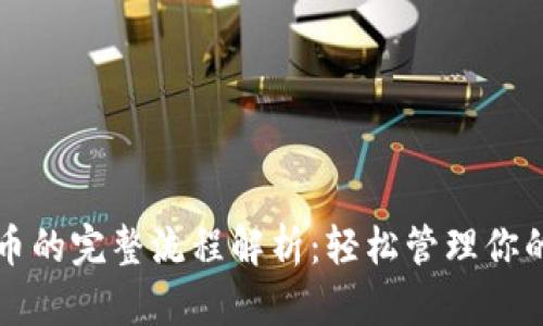 冷钱包收币的完整流程解析：轻松管理你的数字资产