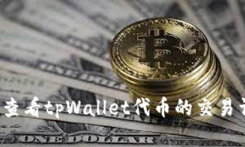 如何查看tpWallet代币的交易详情？