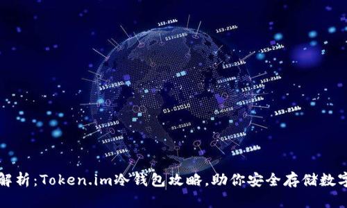 全面解析：Token.im冷钱包攻略，助你安全存储数字资产