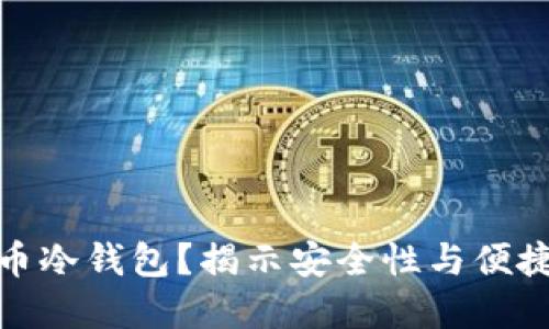 如何选择比特币冷钱包？揭示安全性与便捷性的完美平衡
