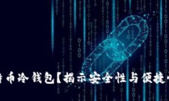 如何选择比特币冷钱包？揭示安全性与便捷性的