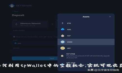 如何利用tpWallet中的空投机会，实现可观收益？