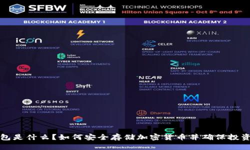 冷钱包是什么？如何安全存储加密货币并确保投资收益