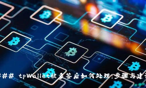 ### tpWallet被多签后如何处理：步骤与建议